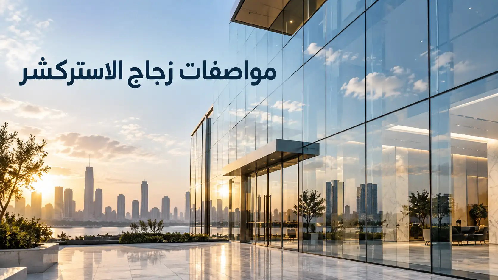 مواصفات زجاج الاستركشر وأهم استخداماته في الواجهات الحديثة